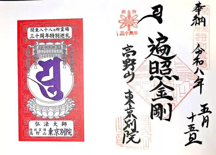 高野山東京別院の御朱印