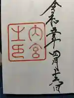 伊勢神宮内宮(皇大神宮)の御朱印