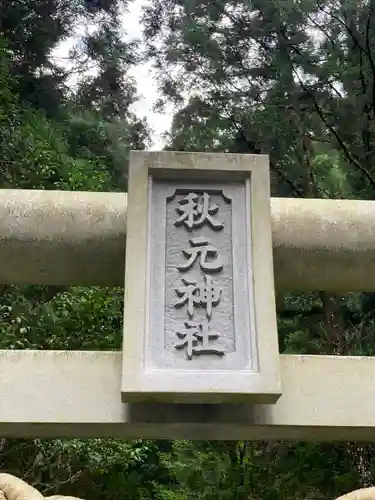 秋元神社(宮崎県)