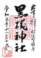 黒磯神社(栃木県)