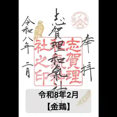 志賀理和氣神社の御朱印