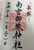 南宮御旅神社の御朱印