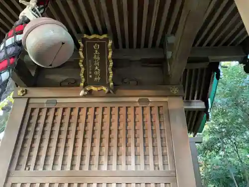白玉稲荷神社のその他建物