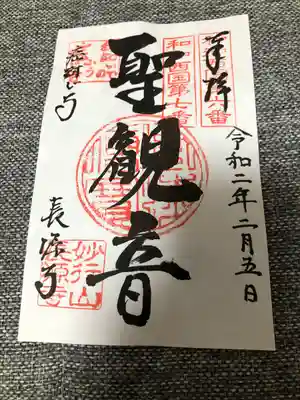 長源寺の御朱印
