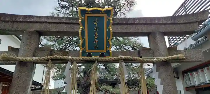 市比賣神社(京都府)
