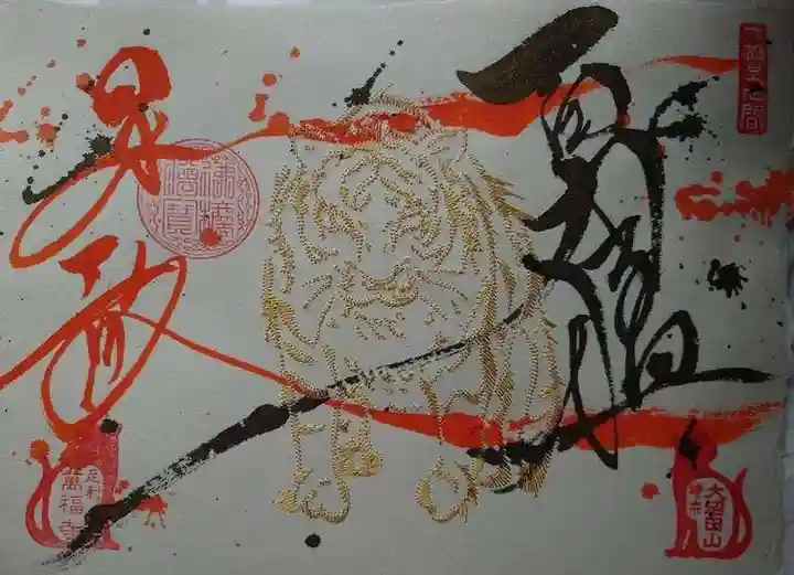 萬福寺の御朱印