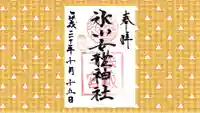 氷川女體神社の御朱印