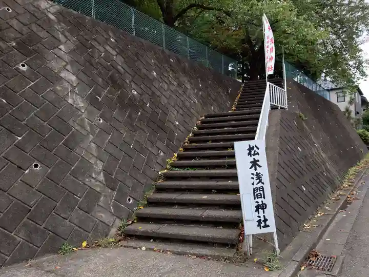 松木浅間神社の周辺