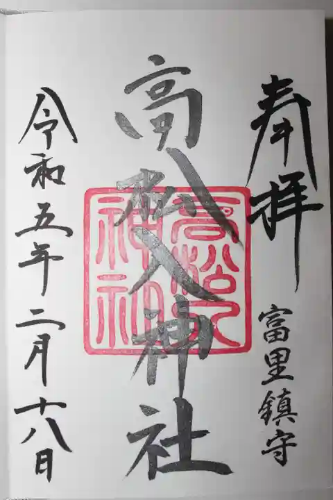 高松入神社(千葉県)