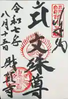 財賀寺の御朱印