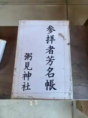 粥見神社のその他建物