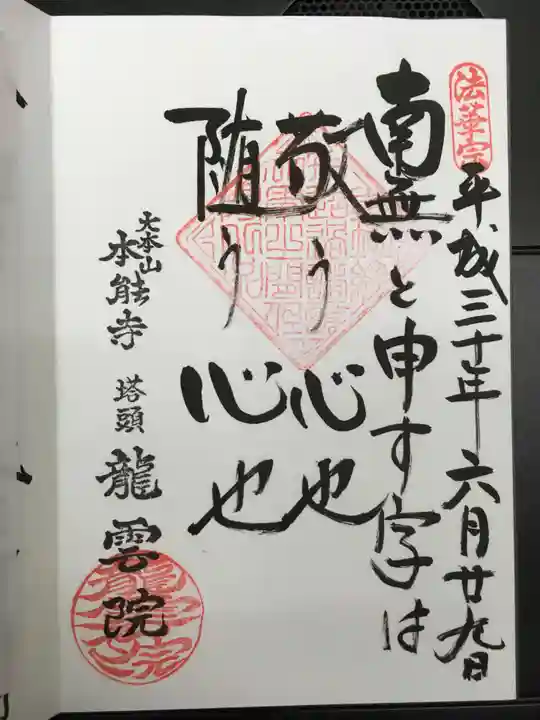 本能寺の御朱印