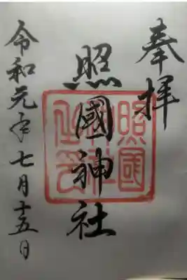 令和元年７月１５日参拝