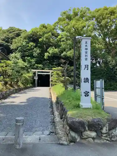 月讀宮（皇大神宮別宮）の鳥居