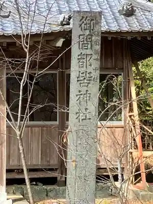 御間都比古神社(徳島県)