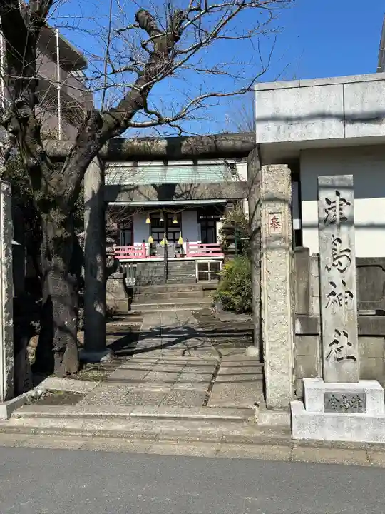 津島神社(東京都)