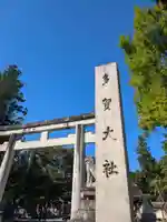 多賀大社(滋賀県)