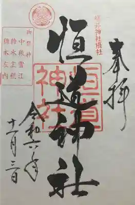 恒道神社(福井県)