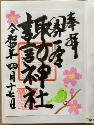 諏訪神社の御朱印