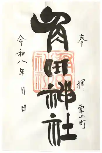 角田神社の御朱印 2026年04月