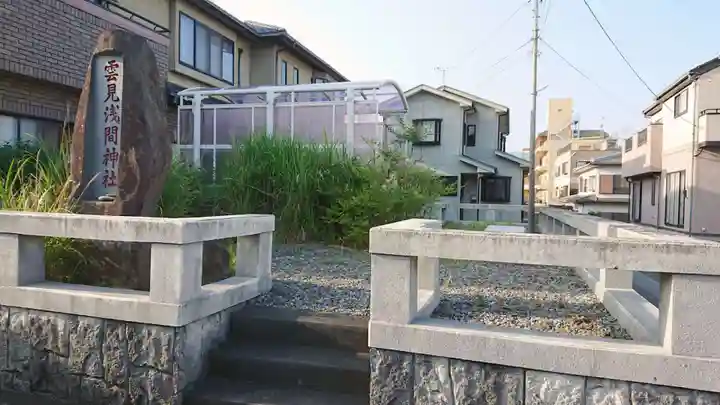 雲見浅間神社(原)のその他建物