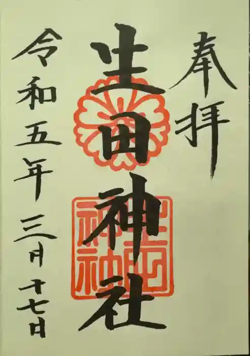 生田神社の御朱印