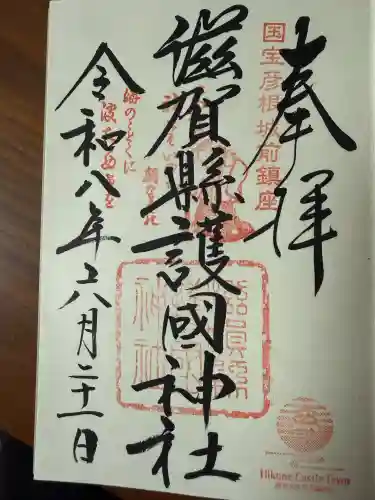 滋賀県護国神社の御朱印
