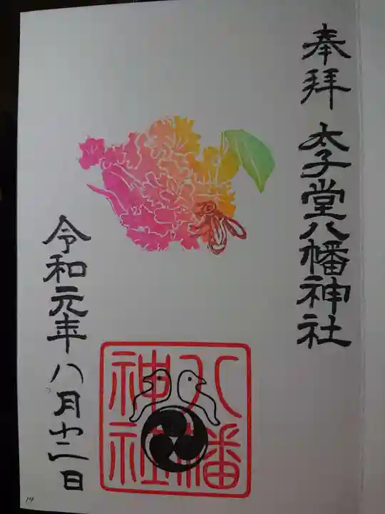 太子堂八幡神社の御朱印