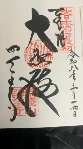 四天王寺の御朱印