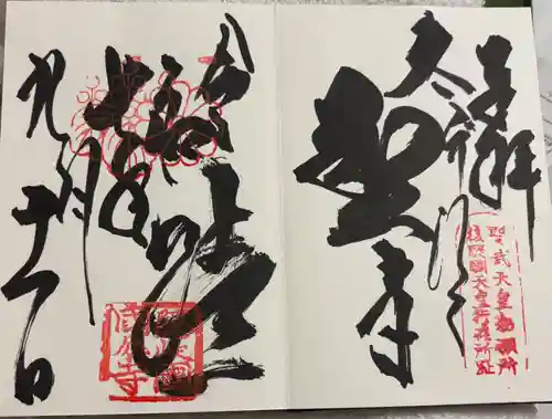 隠岐國分寺の御朱印