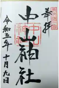 中山神社の御朱印 2023年10月10日(火)投稿
