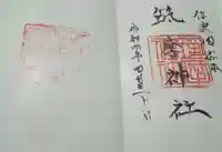 伊和神社の御朱印