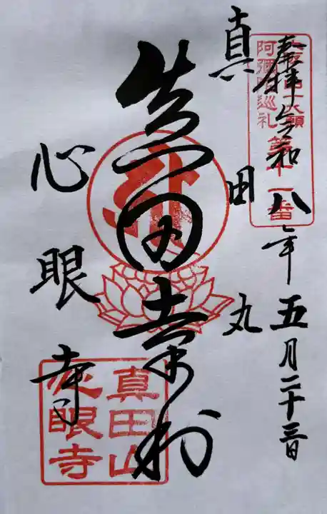 心眼寺の御朱印