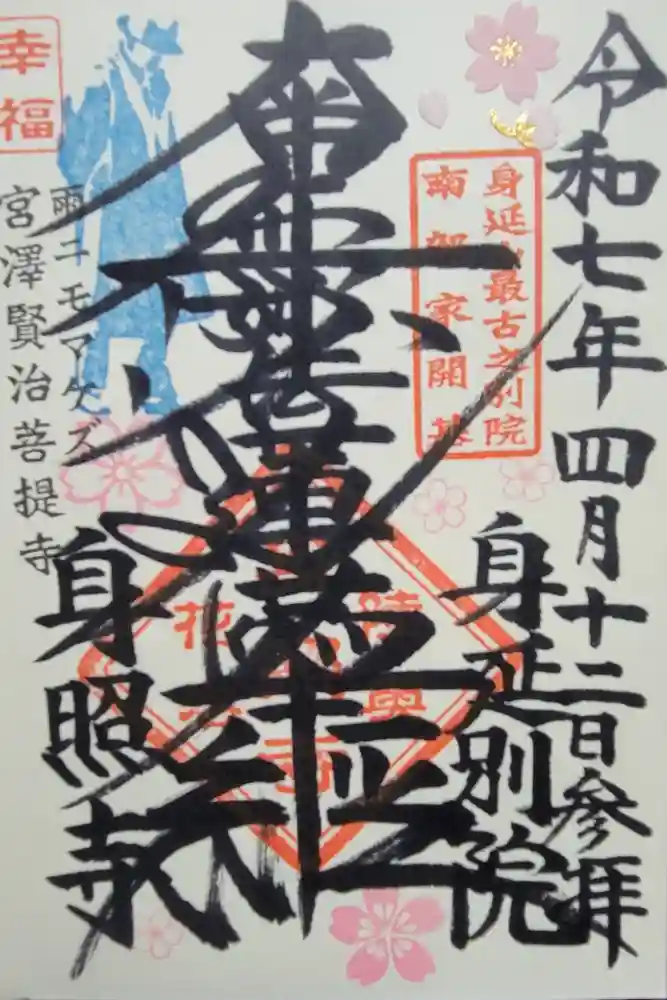 身照寺の御朱印