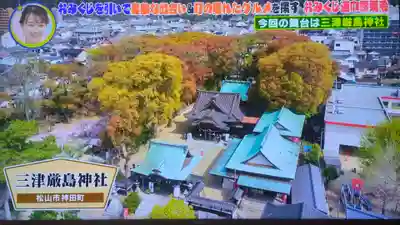 三津厳島神社(愛媛県)