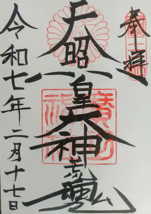 廣田神社の御朱印