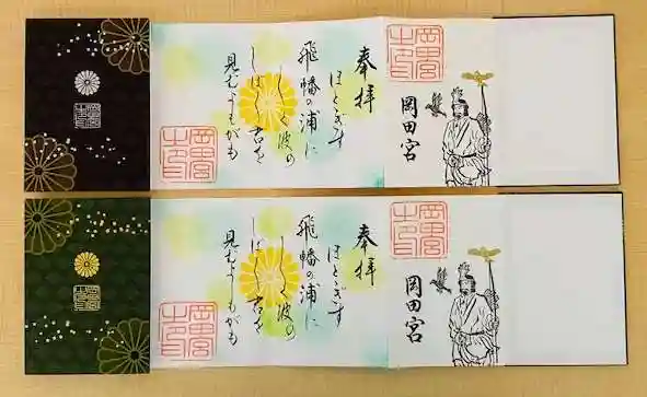 岡田神社の御朱印
