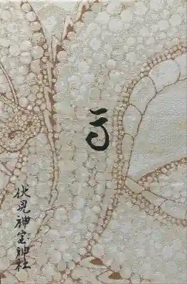 伏見神宝神社(京都府)