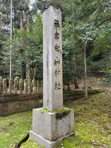 若宮白山神社(石川県)