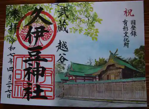 越ヶ谷久伊豆神社の御朱印