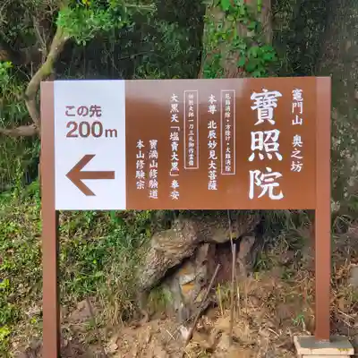 竈門山奥之坊寶照院(福岡県)
