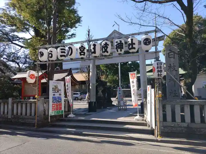 お三の宮日枝神社(神奈川県)