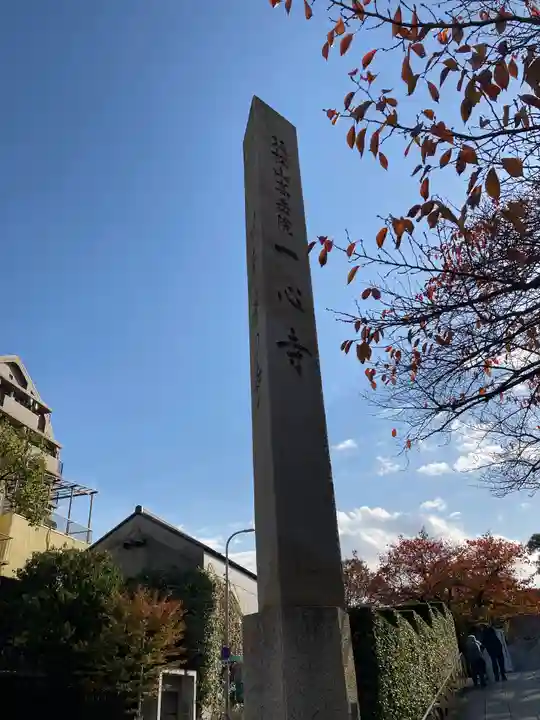 一心寺のその他建物