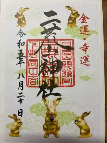 日光二荒山神社の御朱印