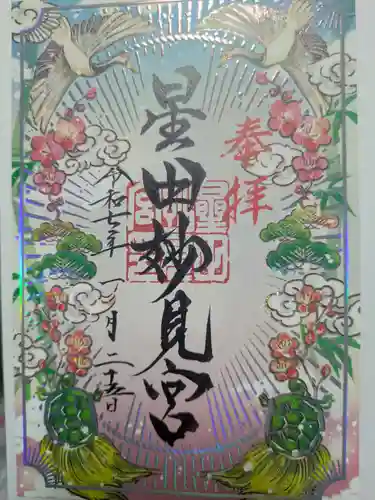 星田妙見宮の御朱印