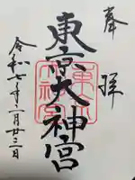 東京大神宮の御朱印