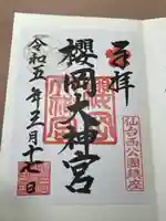 櫻岡大神宮の御朱印