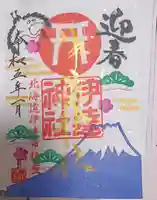 伊達神社の御朱印