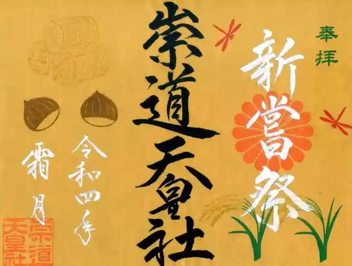 崇道天皇社の御朱印
