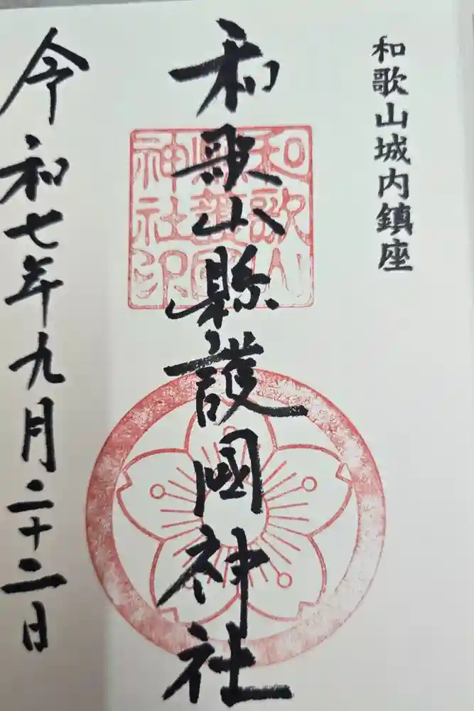 和歌山縣護國神社の御朱印